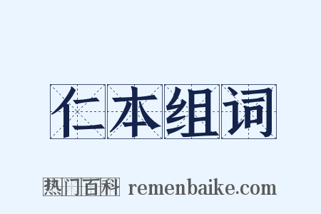 仁本组词是什么意思的图片
